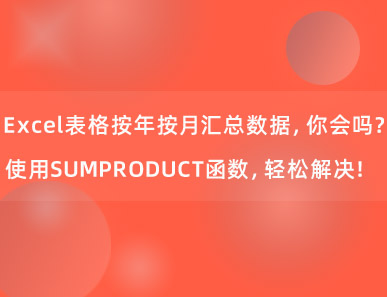 Excel表格按年按月汇总数据，你会吗？使用SUMPRODUCT函数，轻松解决！